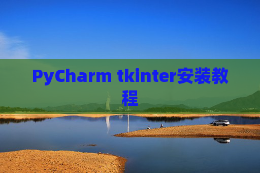 PyCharm tkinter安装教程