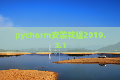 pycharm安装教程2019.3.1