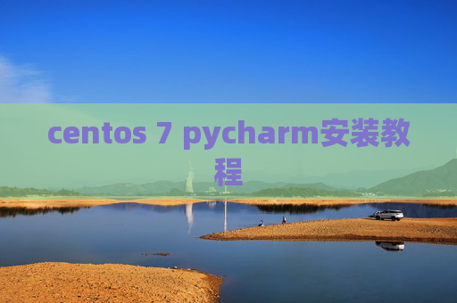 centos 7 pycharm安装教程 centos 7 pycharm安装教程