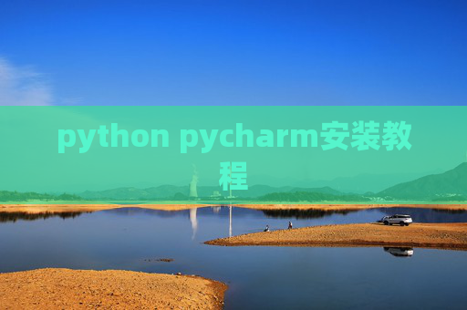 python pycharm安装教程