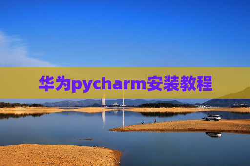 华为pycharm安装教程